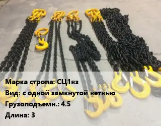 Строп цепной СЦ1вз с одной замкнутой ветвью Грузопод.45 L=3